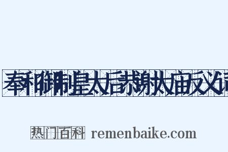 奉和御制皇太后恭谢太庙反义词是什么意思的图片
